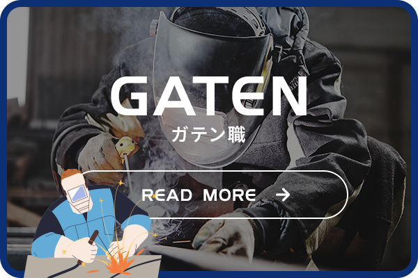 ガテン系求人サイト【GATEN職】